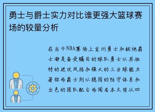 勇士与爵士实力对比谁更强大篮球赛场的较量分析