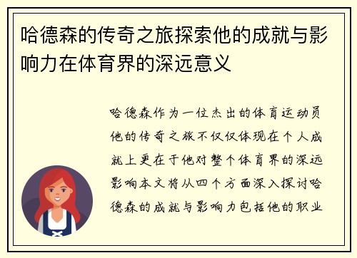 哈德森的传奇之旅探索他的成就与影响力在体育界的深远意义