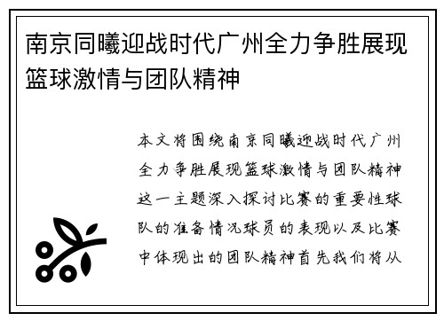 南京同曦迎战时代广州全力争胜展现篮球激情与团队精神