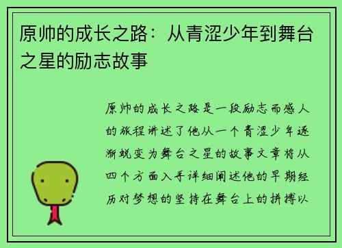 原帅的成长之路：从青涩少年到舞台之星的励志故事