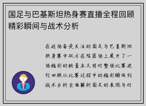 国足与巴基斯坦热身赛直播全程回顾精彩瞬间与战术分析