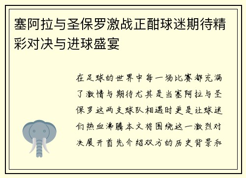 塞阿拉与圣保罗激战正酣球迷期待精彩对决与进球盛宴