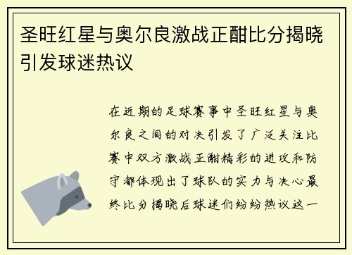 圣旺红星与奥尔良激战正酣比分揭晓引发球迷热议