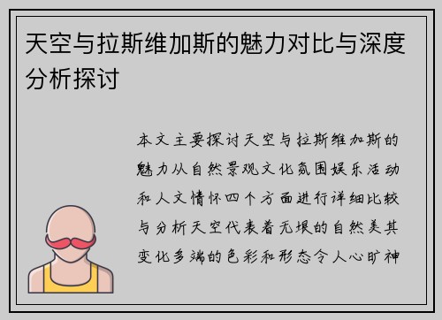 天空与拉斯维加斯的魅力对比与深度分析探讨