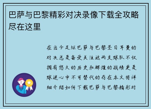 巴萨与巴黎精彩对决录像下载全攻略尽在这里