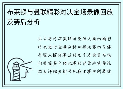 布莱顿与曼联精彩对决全场录像回放及赛后分析