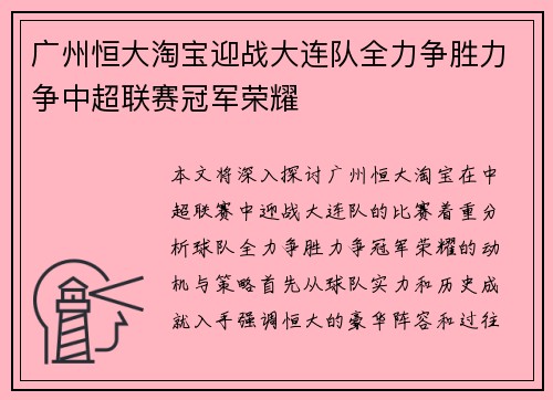 广州恒大淘宝迎战大连队全力争胜力争中超联赛冠军荣耀