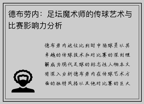 德布劳内：足坛魔术师的传球艺术与比赛影响力分析