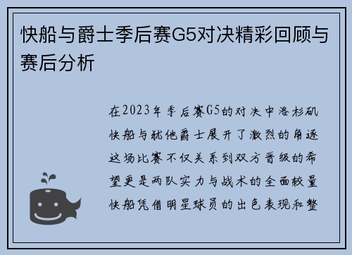 快船与爵士季后赛G5对决精彩回顾与赛后分析