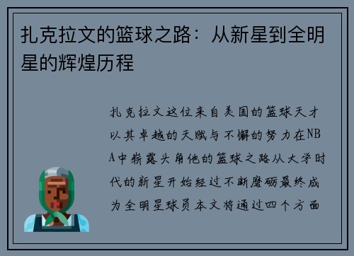 扎克拉文的篮球之路：从新星到全明星的辉煌历程